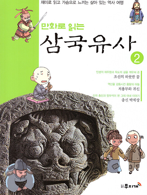 만화로 읽는 삼국유사 02