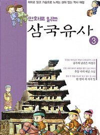 만화로 읽는 삼국유사 03 - 재미로 읽고 가슴으로 느끼는 살아있는 역사 여행!