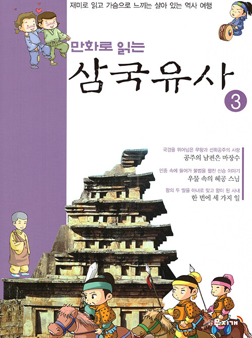 만화로 읽는 삼국유사 03