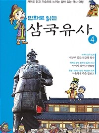 만화로 읽는 삼국유사 04 - 재미로 읽고 가슴으로 느끼는 살아있는 역사 여행!