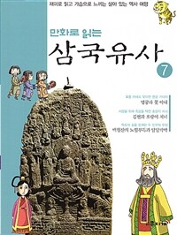 만화로 읽는 삼국유사 07 - 재미로 읽고 가슴으로 느끼는 살아있는 역사 여행!