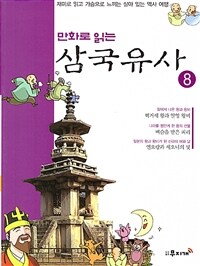 만화로 읽는 삼국유사 08 - 재미로 읽고 가슴으로 느끼는 살아있는 역사 여행!