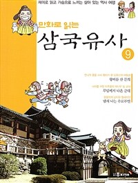 만화로 읽는 삼국유사 09 - 재미로 읽고 가슴으로 느끼는 살아있는 역사 여행!