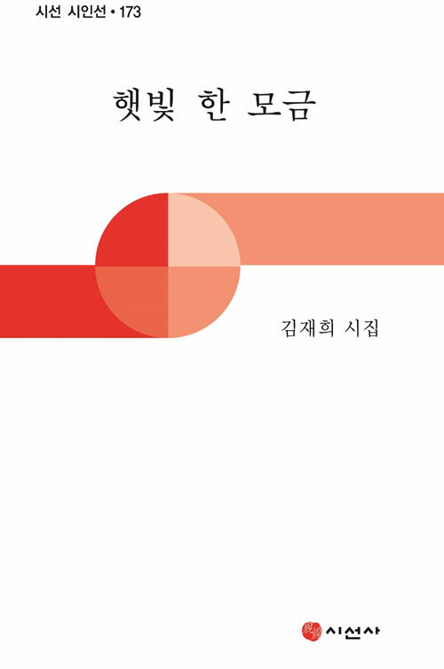 햇빛 한 모금