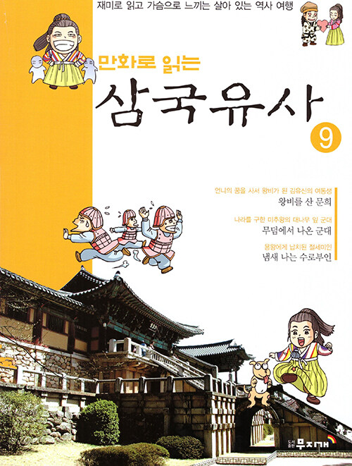 만화로 읽는 삼국유사 09