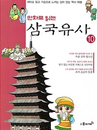 만화로 읽는 삼국유사 10 - 재미로 읽고 가슴으로 느끼는 살아있는 역사 여행!