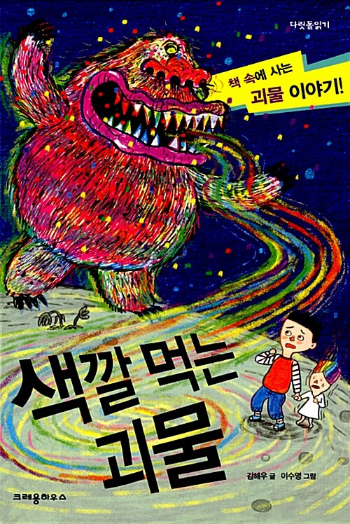 색깔 먹는 괴물