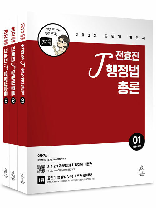 2022 전효진 행정법총론 - 전3권