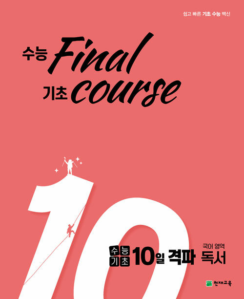 [중고] 수능기초 10일 격파 국어영역 독서 (2021년)