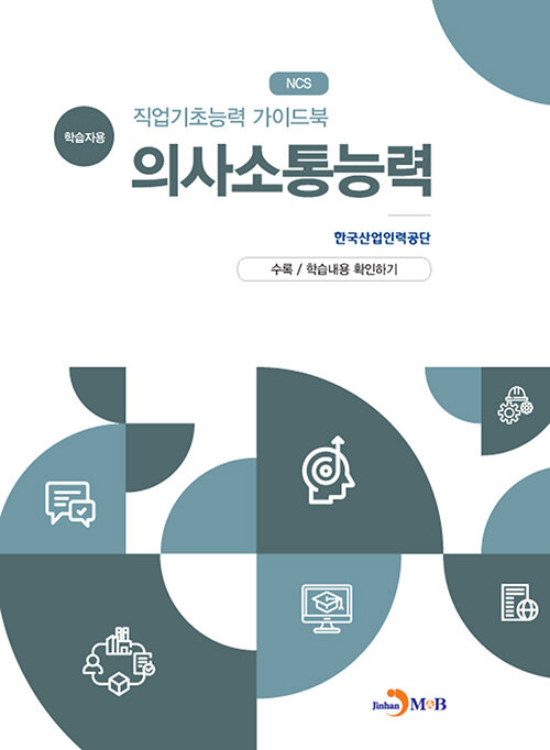 직업기초능력 가이드북 : 의사소통능력 (학습자용)