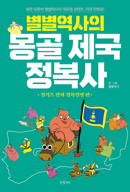 별별역사의 몽골 제국 정복사 : 칭기즈칸의 정복전쟁 편