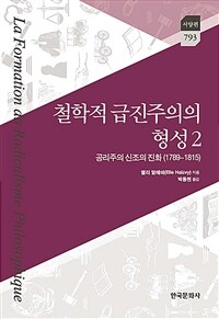 철학적 급진주의의 형성. 2, 공리주의 신조의 진화(1789~1815) 표지이미지