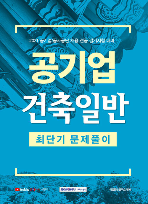 [중고] 2021 공기업 건축일반 최단기 문제풀이