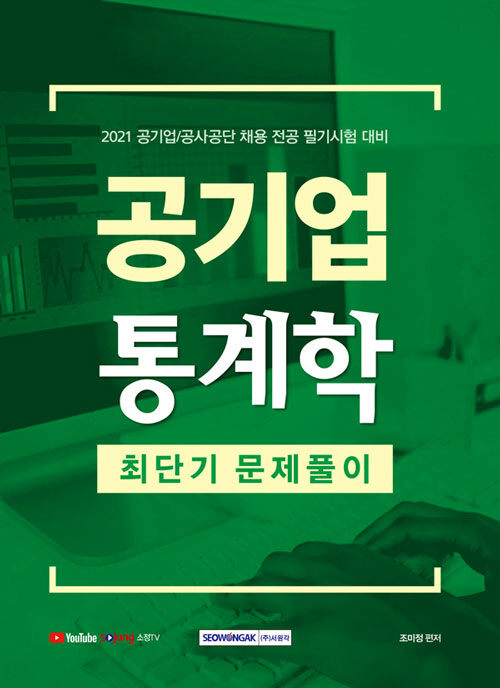 [중고] 2021 공기업 통계학 최단기 문제풀이