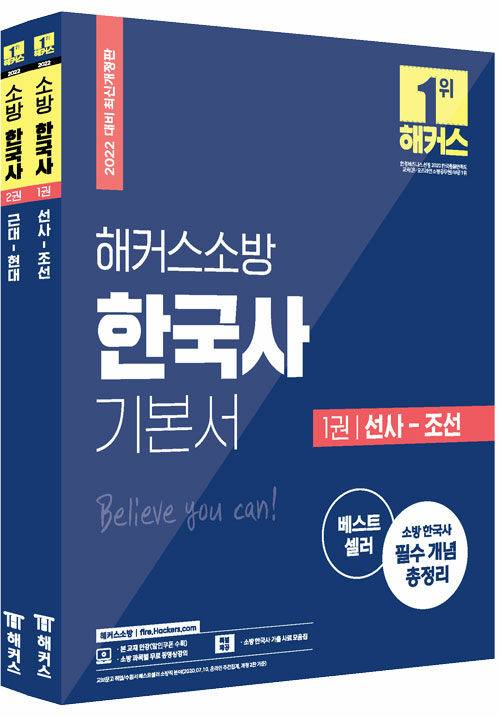2022 해커스소방 한국사 기본서 세트 - 전2권