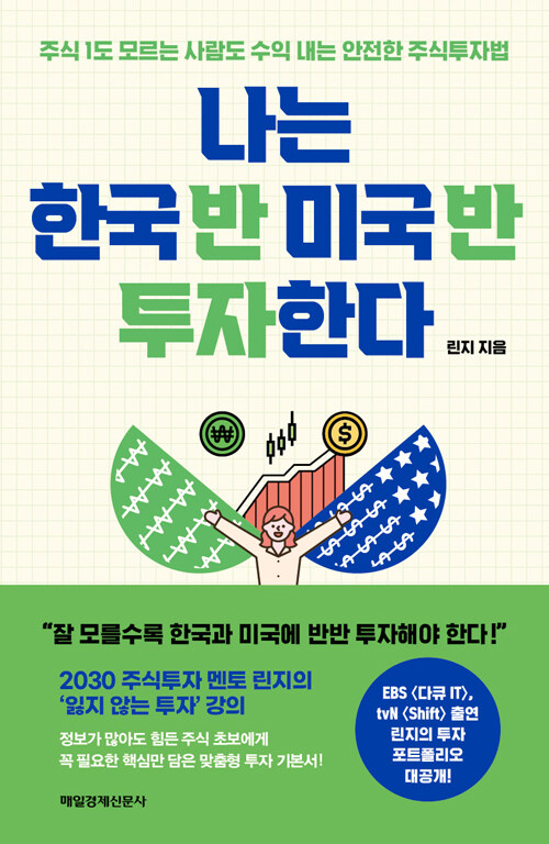 나는 한국 반 미국 반 투자한다 : 주식 1도 모르는 사람도 수익 내는 안전한 주식투자법