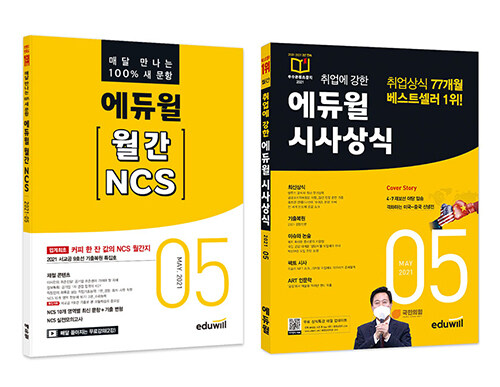 [세트] 에듀윌 월간 NCS + 시사상식 2021.5 세트 - 전2권