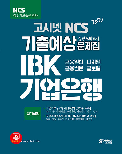 [중고] 2021 고시넷 IBK 기업은행 NCS 기출예상문제집 (직업기초능력 + 직무수행능력)