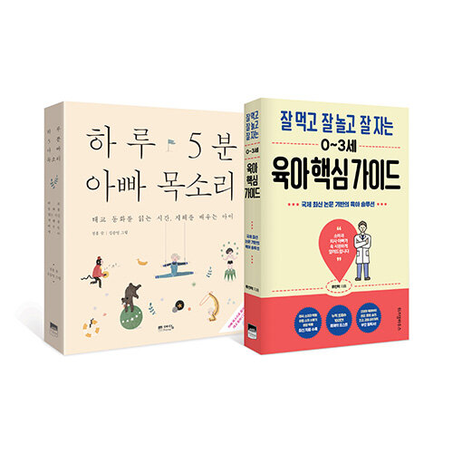 [세트] 잘 먹고 잘 놀고 잘 자는 0~3세 육아 핵심 가이드 + 하루 5분 아빠 목소리 - 전2권