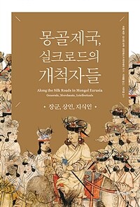 몽골 제국, 실크로드의 개척자들: 장군, 상인, 지식인