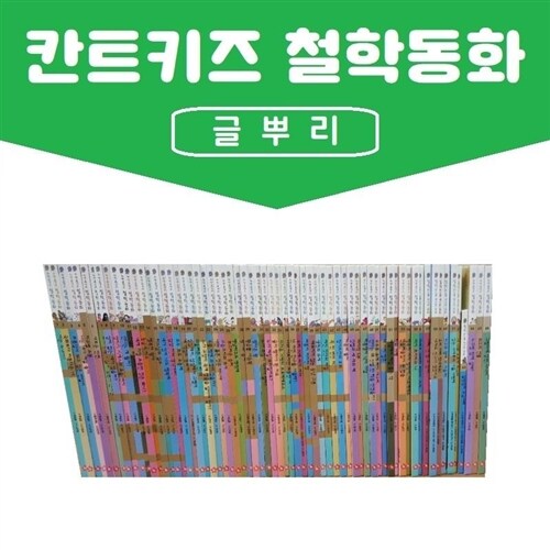 글뿌리-칸트키즈 철학동화 전66권 진열상품