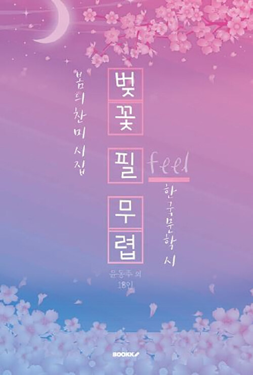 벚꽃 필(Feel) 무렵 - 봄의 찬미 시집