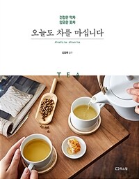 오늘도 차를 마십니다 :건강한 약차 향긋한 꽃차 