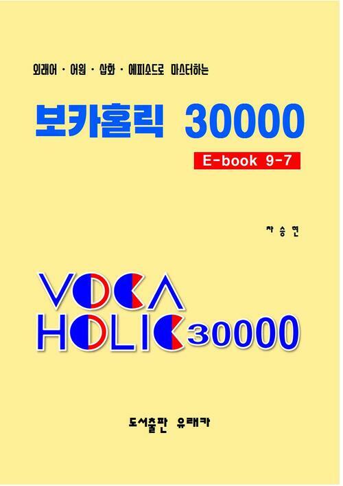 외래어⋅어원⋅삽화⋅에피소드로 마스터하는 보카홀릭 30000 E-Book 9-7