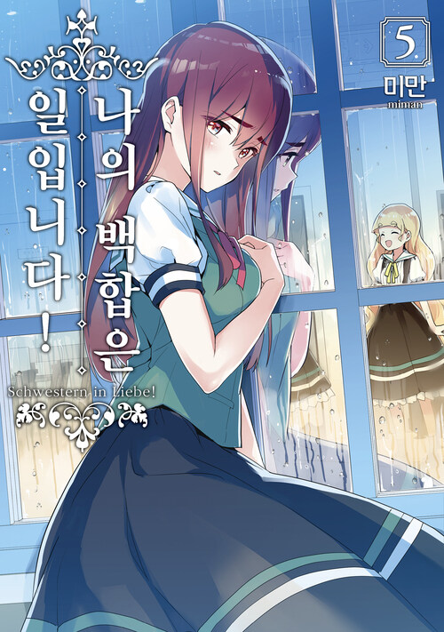 [고화질] 나의 백합은 일입니다 05