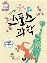 더 멀리 더 높이 더 빨리 스포츠 과학 - 세계 기록은 과학 덕분일까, 인간의 힘일까?