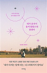 네가 혼자서 울지 않았으면 좋겠다 : [이북 E-book] 아직 아무것도 늦지 않았으니까 : 안상현 에세이 