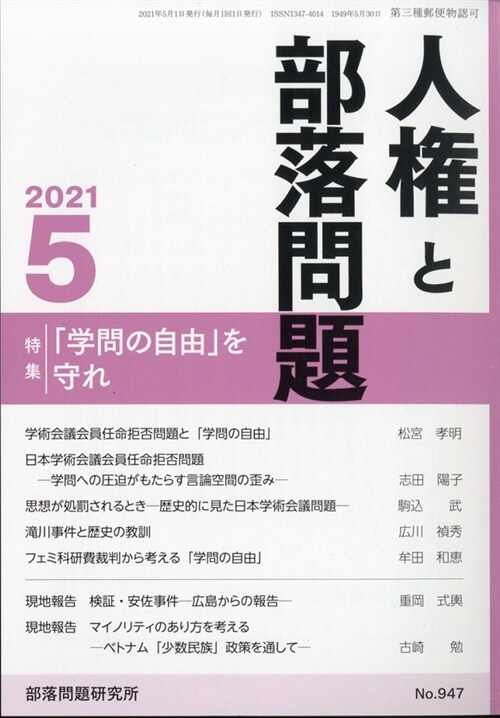 人權と部落問題 2021年 5月號