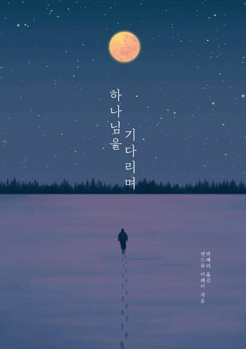 하나님을 기다리며