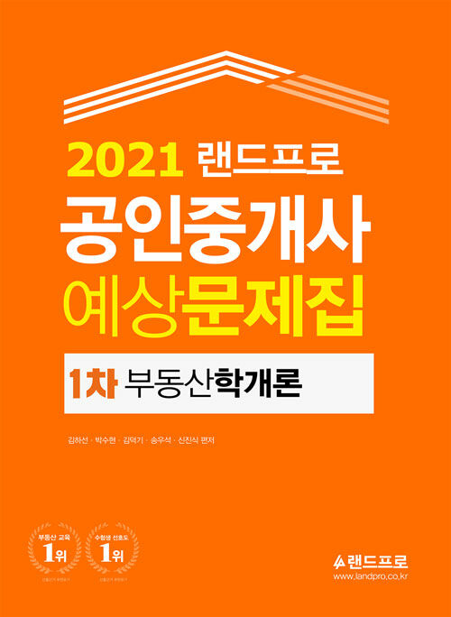 [중고] 2021 랜드프로 공인중개사 예상문제집 1차 부동산학개론