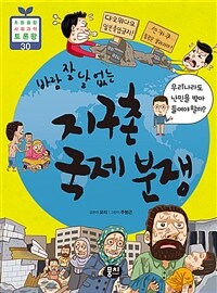 바람 잘 날 없는 지구촌 국제 분쟁 - 우리나라도 난민을 받아들여야 할까?