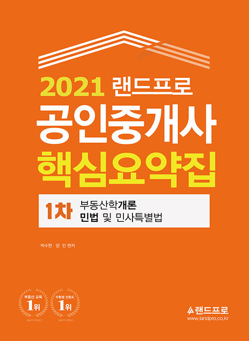 [중고] 2021 랜드프로 공인중개사 핵심요약집 1차 부동산학개론.민법 및 민사특별법