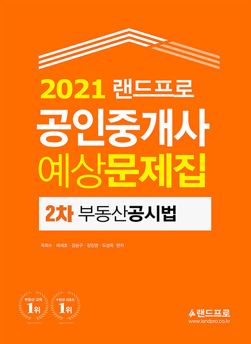 [중고] 2021 랜드프로 공인중개사 예상문제집 2차 부동산공시법