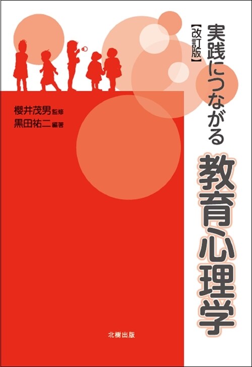 實踐につながる敎育心理學