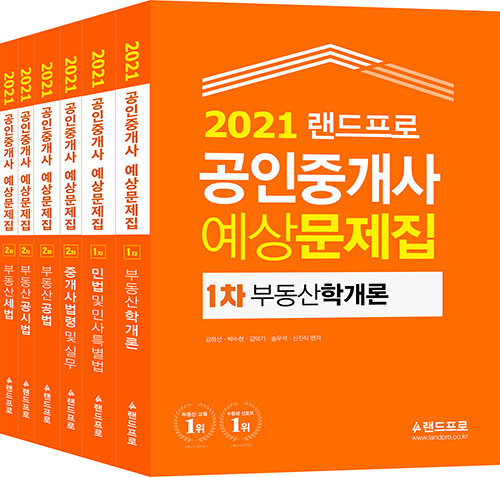 2021 랜드프로 공인중개사 예상문제집 1차·2차 세트 - 전2권
