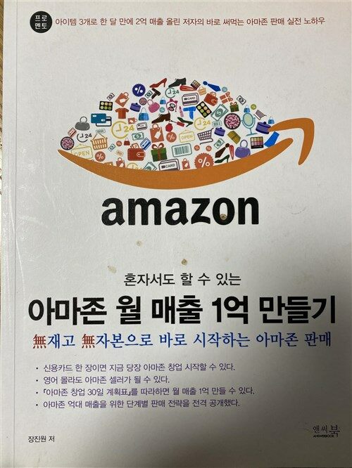 [중고] 혼자서도 할 수 있는 아마존 월 매출 1억 만들기