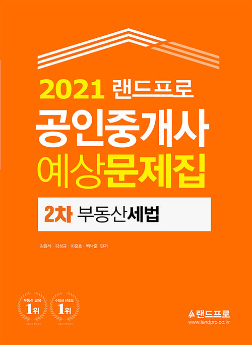 [중고] 2021 랜드프로 공인중개사 예상문제집 2차 부동산세법