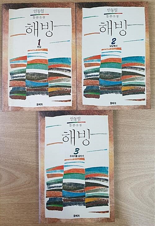 [중고] 해빙 - 전3권 세트 