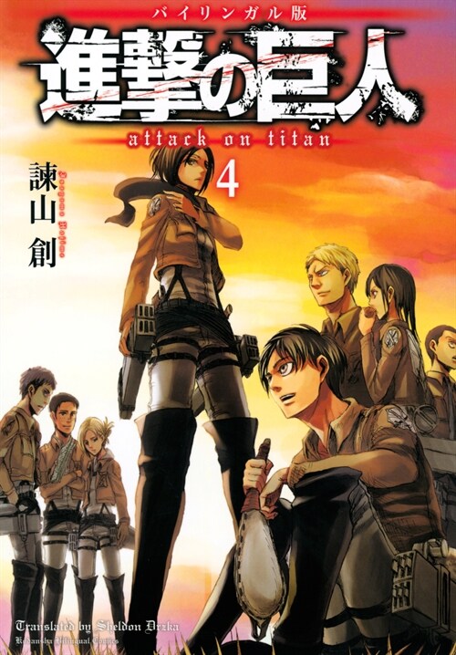 バイリンガル版 進擊の巨人4 Attack on Titan 4 (KODANSHA BILINGUAL COMICS)