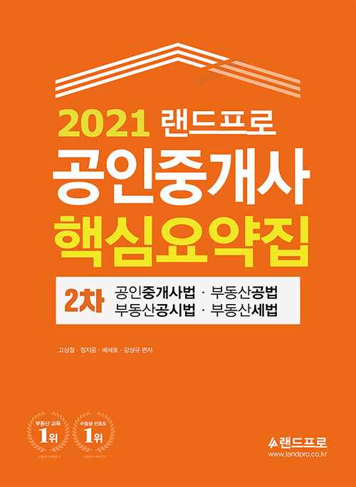 2021 랜드프로 공인중개사 핵심요약집 2차 부동산공법.공인중개사법.부동산공시법.부동산세법