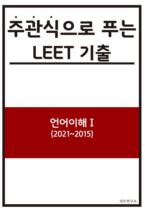 주관식으로 푸는 LEET 기출 언어이해 1