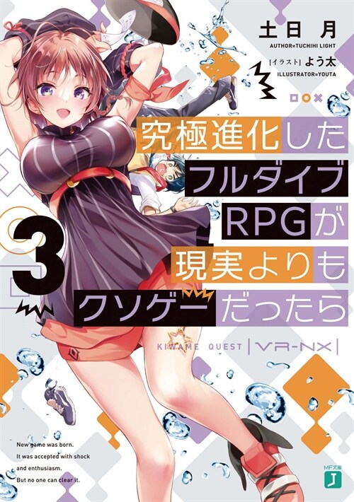 究極進化したフルダイブRPGが現實よりもクソゲ-だったら (3) (MF文庫J)