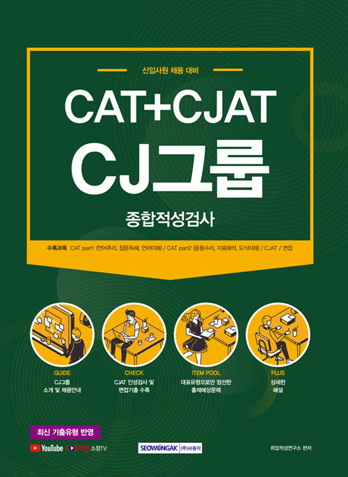 2021 CAT+CJAT CJ 그룹 종합적성검사