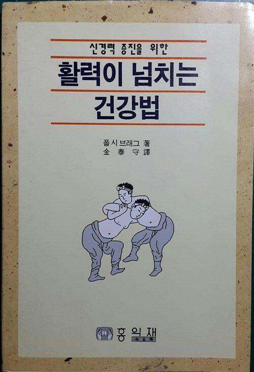 [중고] 활력이 넘치는 건강법