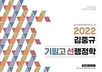 2022 김중규 필기노트 기필고 선행정학 - 기본서도 놀랄 필기노트로 고득점을!