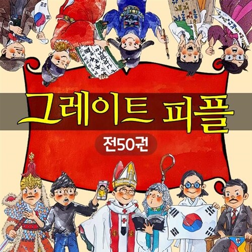 밝은미래 그레이트 피플 50권세트/초등위인전 인물전집 역사적 사실이야기 인물 위인전-미사용